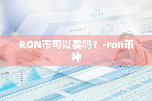 RON币可以买吗？-ron币种