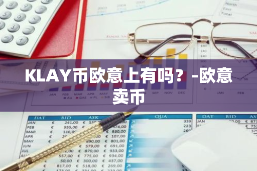 KLAY币欧意上有吗？-欧意卖币