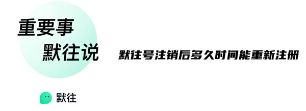 默往号注销后多久时间能重新注册