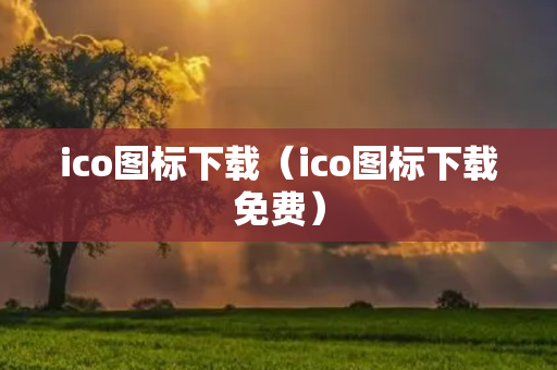 ico图标下载（ico图标下载免费）