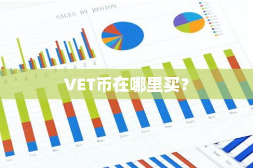 VET币在哪里买？