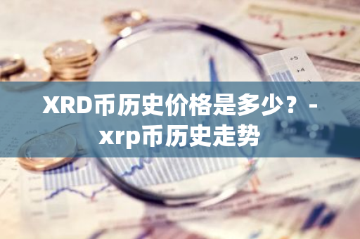 XRD币历史价格是多少？-xrp币历史走势