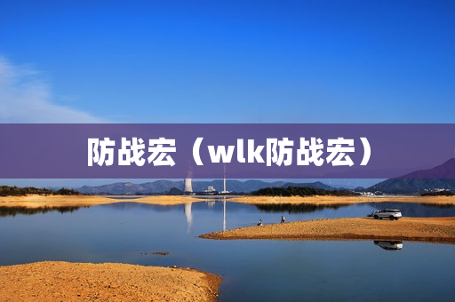 防战宏（wlk防战宏）