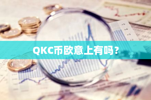 QKC币欧意上有吗？