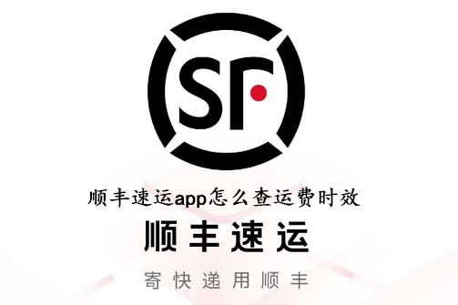 顺丰速运app怎么查运费时效