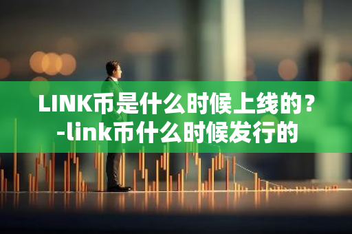 LINK币是什么时候上线的？-link币什么时候发行的