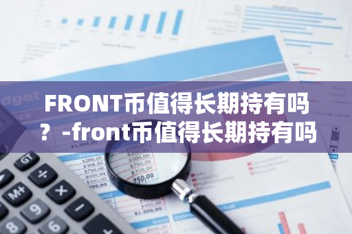 FRONT币值得长期持有吗？-front币值得长期持有吗