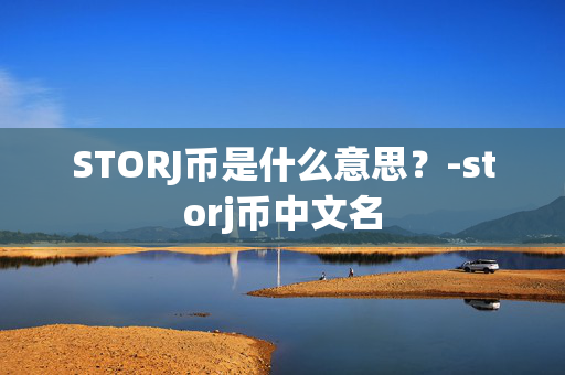 STORJ币是什么意思？-storj币中文名