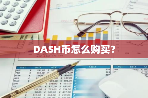 DASH币怎么购买？