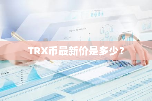 TRX币最新价是多少？