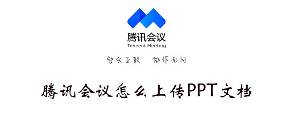 腾讯会议怎么上传PPT文档