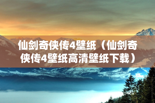 仙剑奇侠传4壁纸（仙剑奇侠传4壁纸高清壁纸下载）