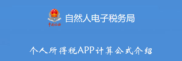 个人所得税APP公式是什么