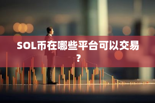 SOL币在哪些平台可以交易？