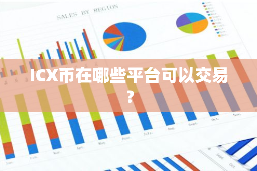 ICX币在哪些平台可以交易？