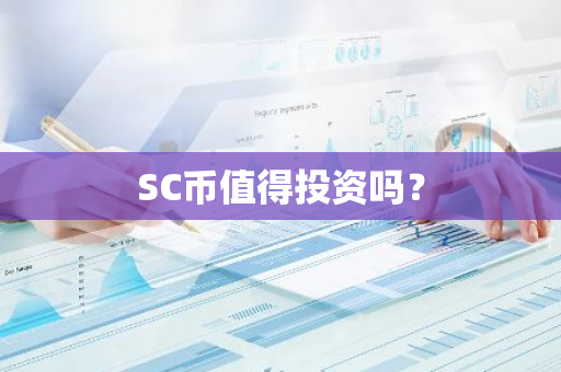 SC币值得投资吗？