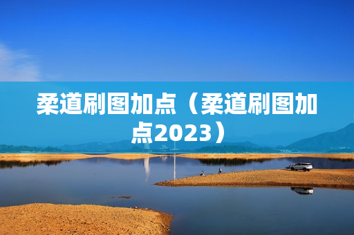 柔道刷图加点（柔道刷图加点2023）