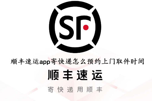 顺丰速运app寄快递怎么预约上门取件时间