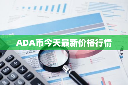 ADA币今天最新价格行情