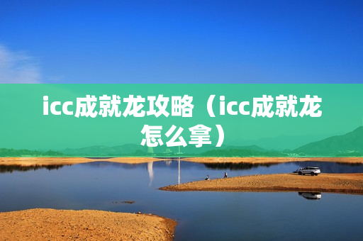 icc成就龙攻略（icc成就龙怎么拿）