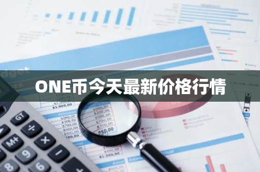 ONE币今天最新价格行情