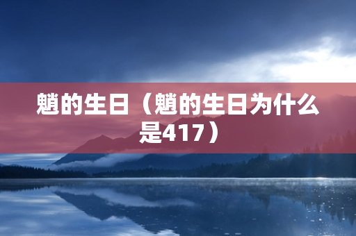 魈的生日（魈的生日为什么是417）