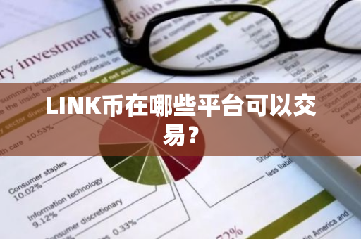 LINK币在哪些平台可以交易？