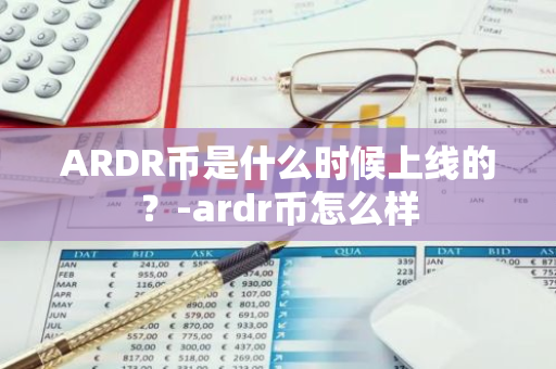 ARDR币是什么时候上线的？-ardr币怎么样