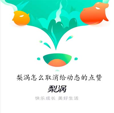 梨涡怎么取消给动态的点赞