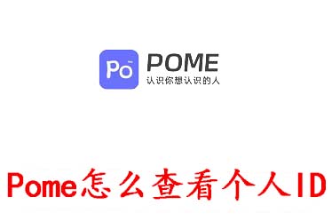 Pome怎么查看个人ID