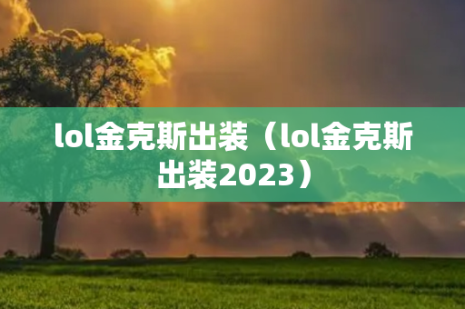 lol金克斯出装（lol金克斯出装2023）