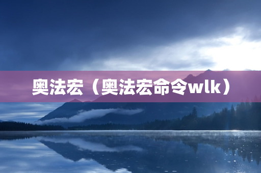 奥法宏（奥法宏命令wlk）