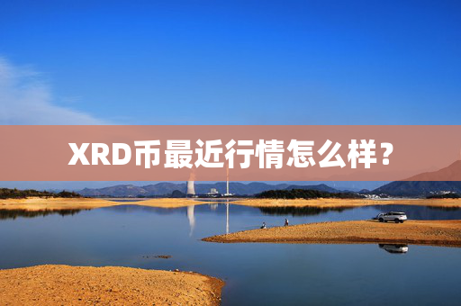 XRD币最近行情怎么样？