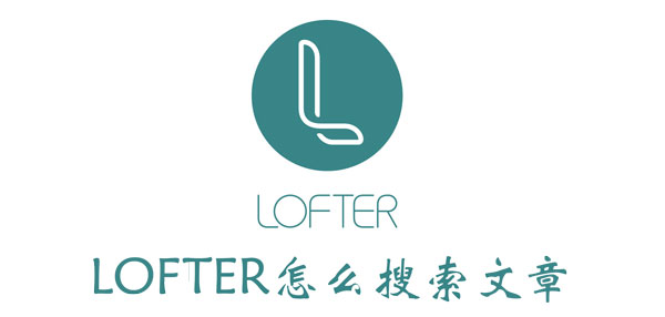 LOFTER怎么搜文