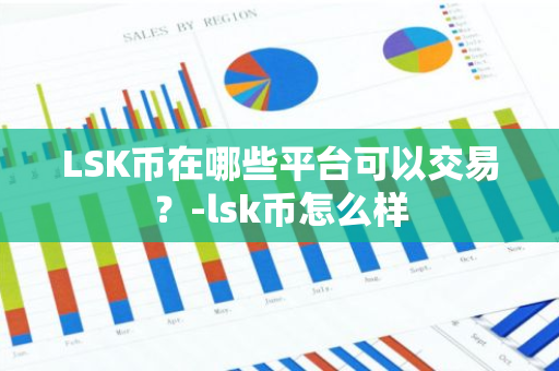 LSK币在哪些平台可以交易？-lsk币怎么样