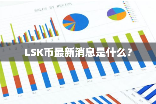 LSK币最新消息是什么？