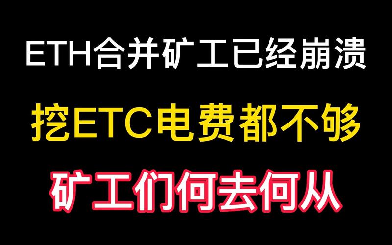 为什么etc不如eth