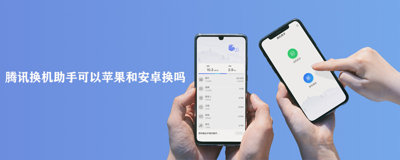 腾讯换机助手可以苹果和安卓换吗