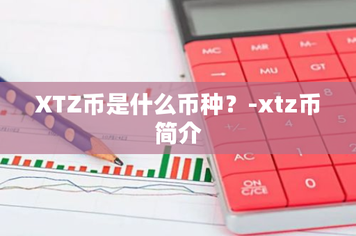 XTZ币是什么币种？-xtz币简介