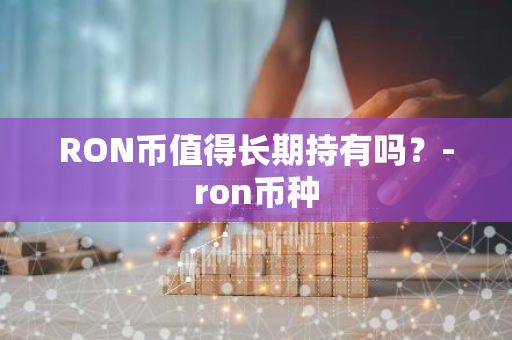 RON币值得长期持有吗？-ron币种