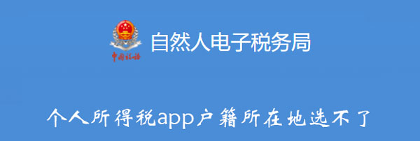 个人所得税app户籍所在地选不了