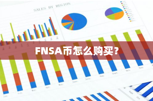 FNSA币怎么购买？