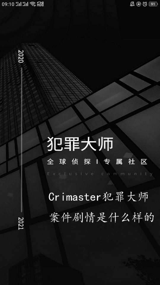 Crimaster犯罪大师案件剧情是什么样的