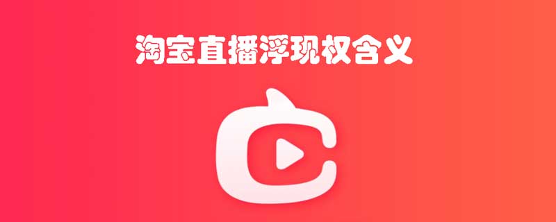 淘宝直播浮现权是什么意思