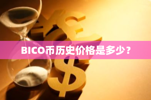 BICO币历史价格是多少？