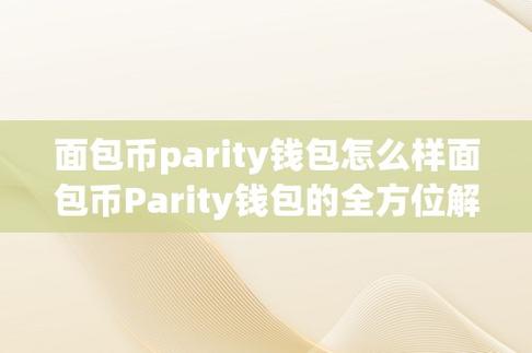 parity钱包慢-parity 钱包