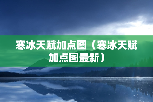 寒冰天赋加点图（寒冰天赋加点图最新）