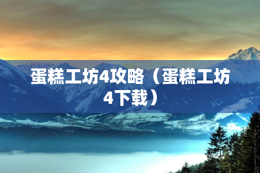 蛋糕工坊4攻略（蛋糕工坊4下载）