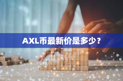 AXL币最新价是多少？