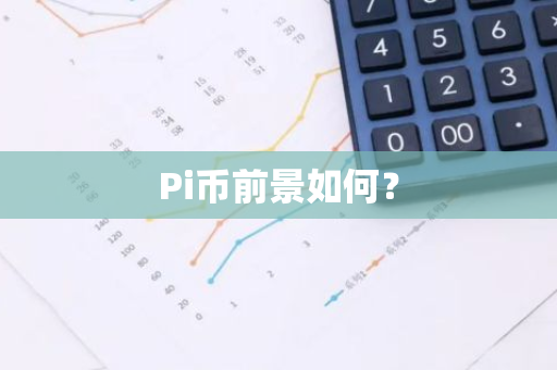 Pi币前景如何？